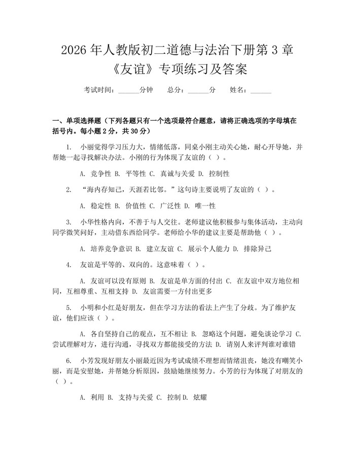 2026年人教版初二道德与法治下册第3章《友谊》专项练习及答案:(docx+pdf)免费下载