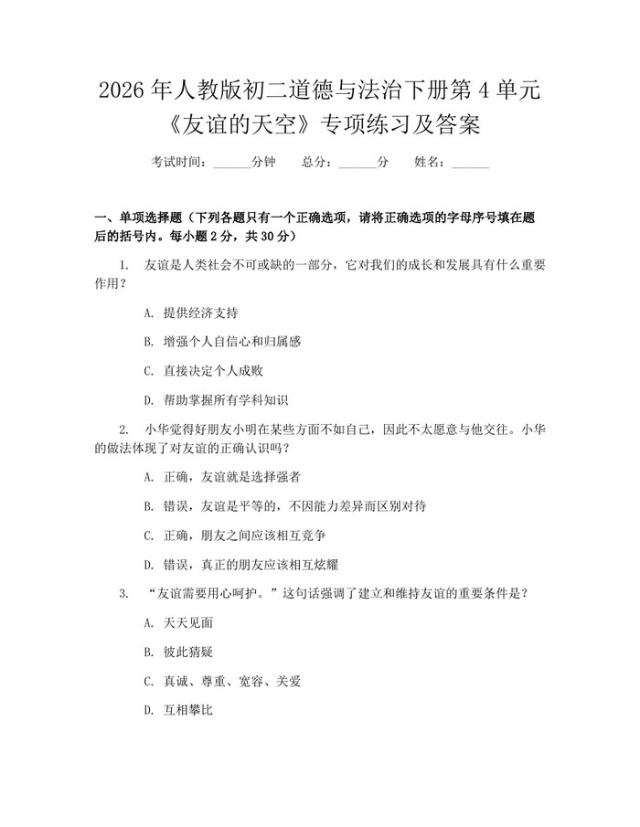 2026年人教版初二道德与法治下册第4单元《友谊的天空》专项练习及答案：(docx+pdf)免费下载