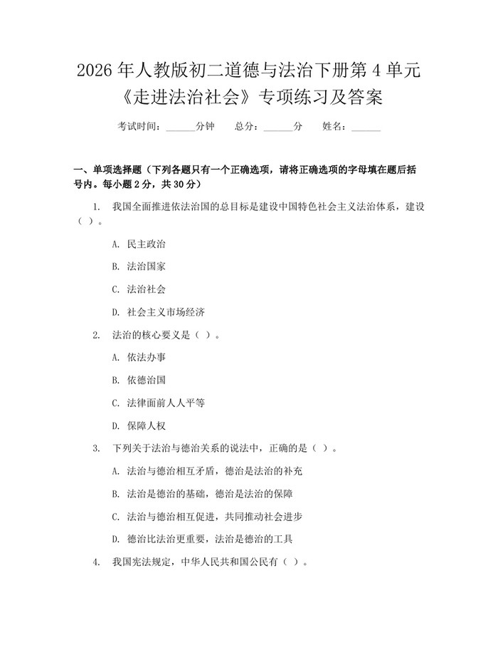 2026年人教版初二道德与法治下册第4单元《走进法治社会》专项练习及答案：(docx+pdf)免费下载