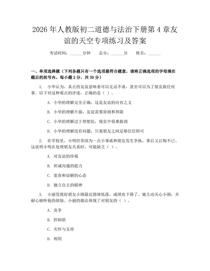 2026年人教版初二道德与法治下册第4章友谊的天空专项练习及答案：(docx+pdf)免费下载
