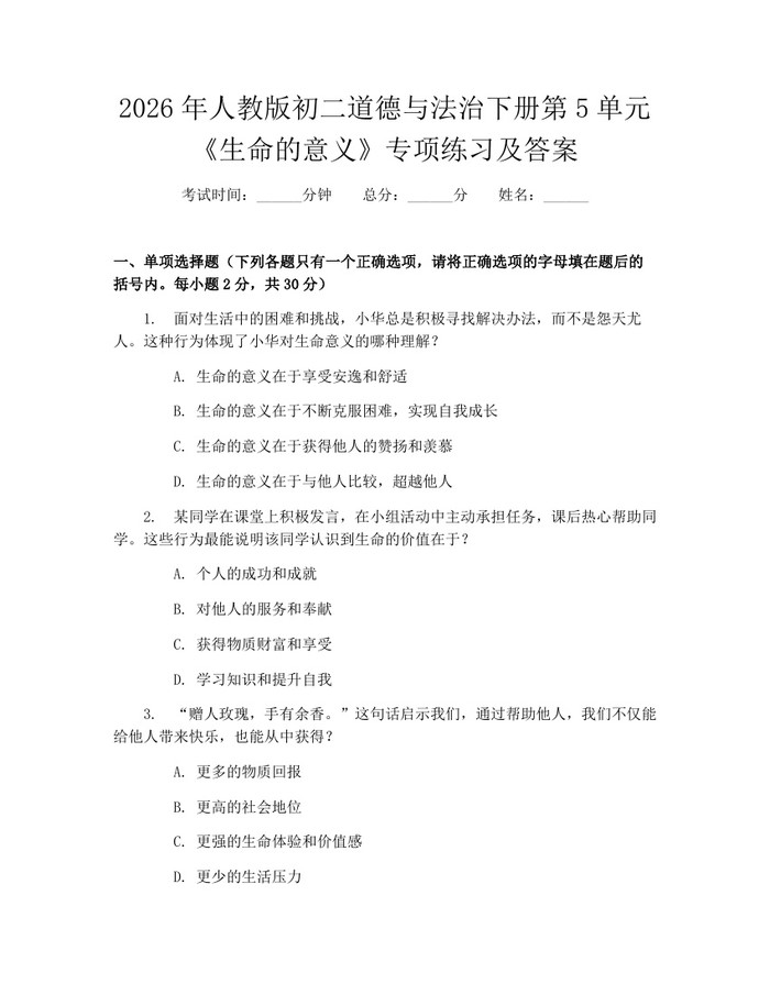 2026年人教版初二道德与法治下册第5单元《生命的意义》专项练习及答案：(docx+pdf)免费下载