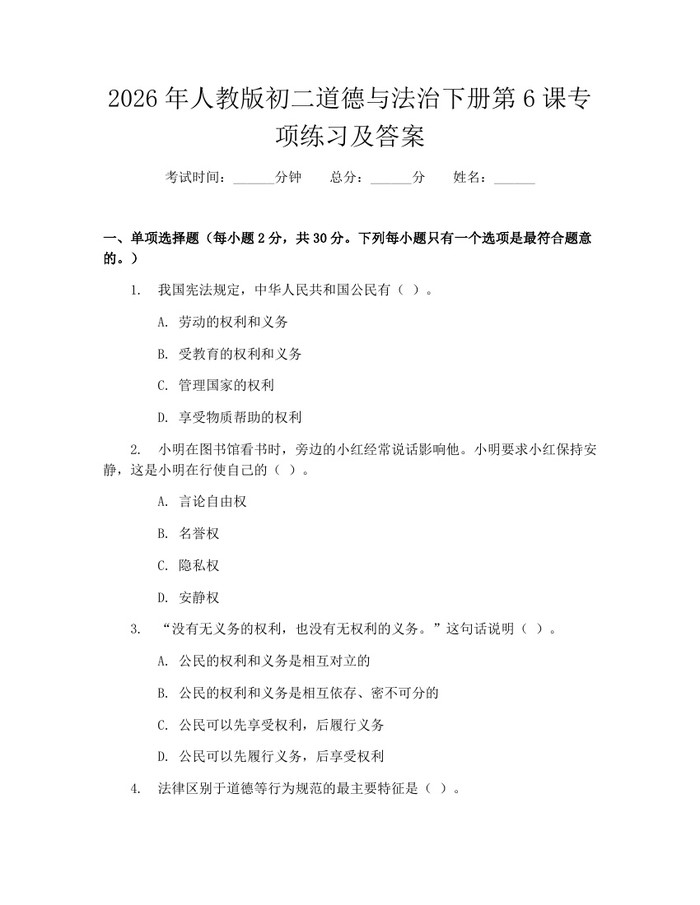 2026年人教版初二道德与法治下册第6课专项练习及答案：(docx+pdf)免费下载