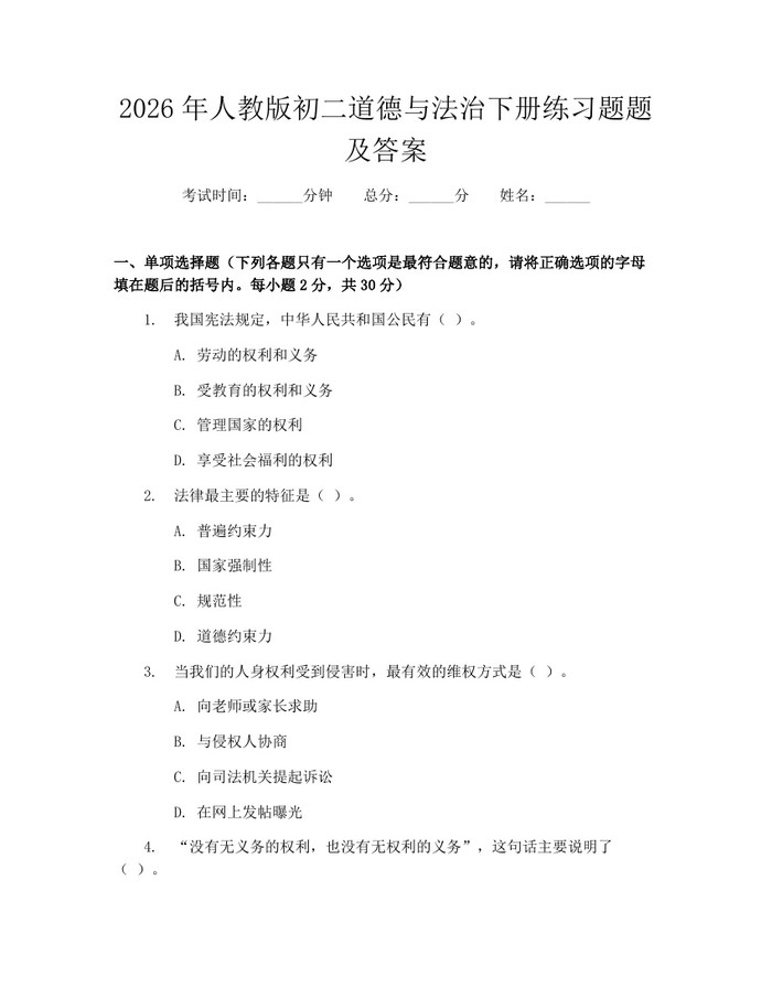2026年人教版初二道德与法治下册练习题题及答案：(docx+pdf)免费下载