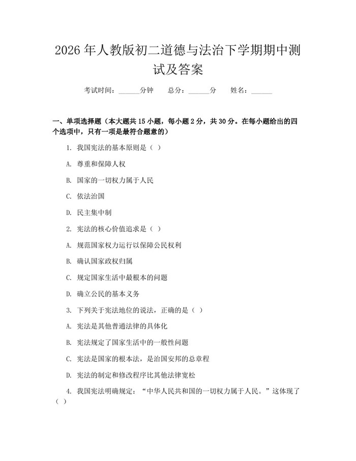 2026年人教版初二道德与法治下学期期中测试及答案：(docx+pdf)免费下载
