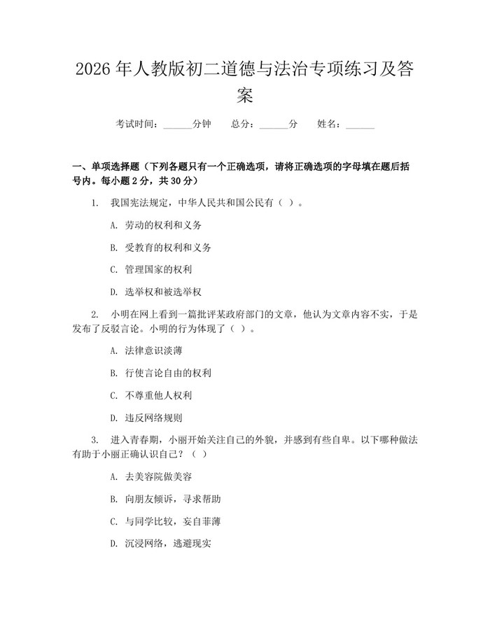 2026年人教版初二道德与法治专项练习及答案：(docx+pdf)免费下载