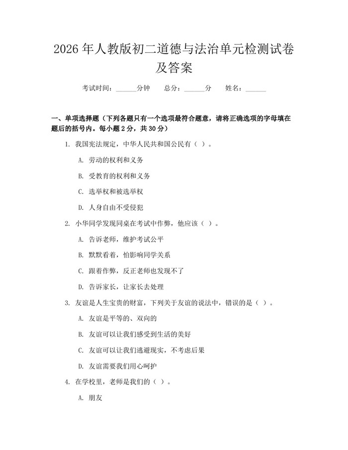 2026年人教版初二道德与法治单元检测试卷及答案：(docx+pdf)免费下载
