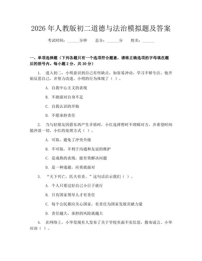 2026年人教版初二道德与法治模拟题及答案：(docx+pdf)免费下载