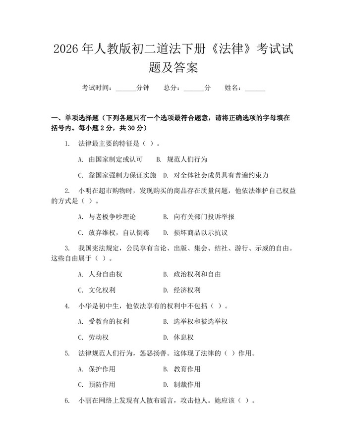 2026年人教版初二道法下册《法律》考试试题及答案：(docx+pdf)免费下载