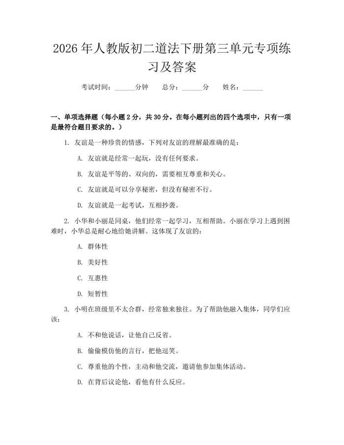 2026年人教版初二道法下册第三单元专项练习及答案：(docx+pdf)免费下载