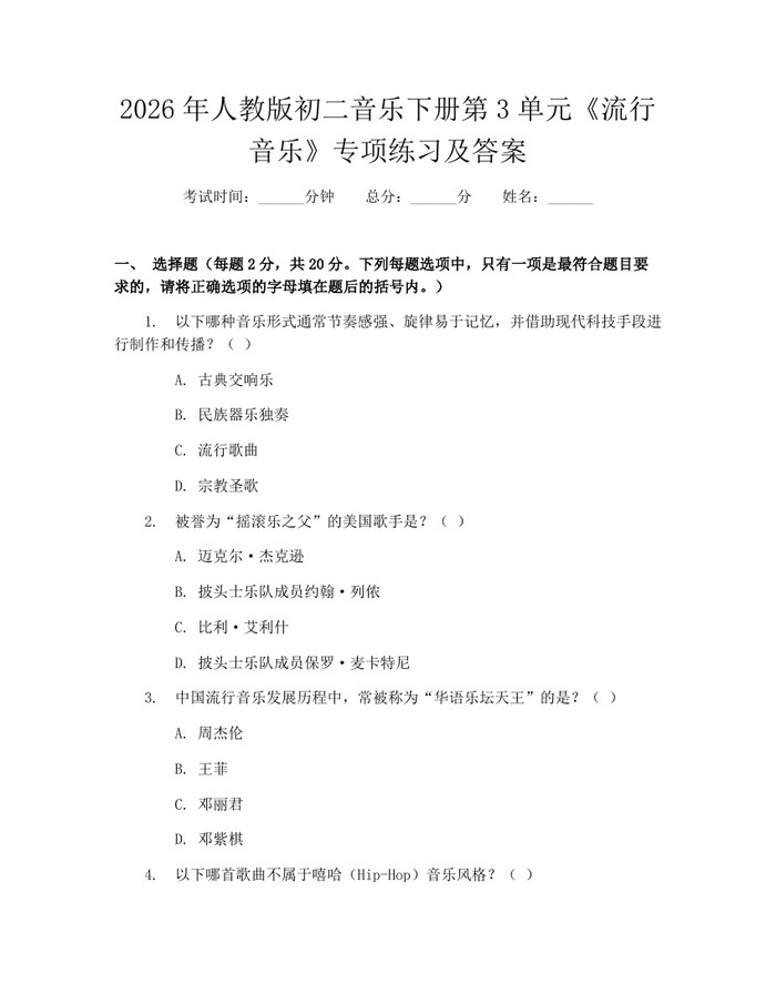 2026年人教版初二音乐下册第3单元《流行音乐》专项练习及答案:(docx+pdf)免费下载