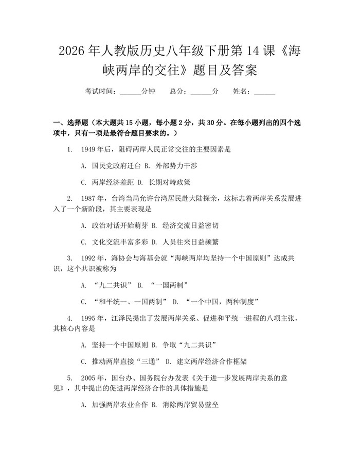 2026年人教版历史八年级下册第14课《海峡两岸的交往》题目及答案：(docx+pdf)免费下载