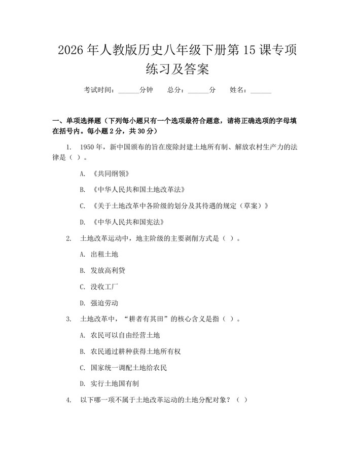 2026年人教版历史八年级下册第15课专项练习及答案：(docx+pdf)免费下载