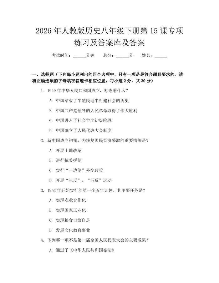 2026年人教版历史八年级下册第15课专项练习及答案库及答案:(docx+pdf)免费下载