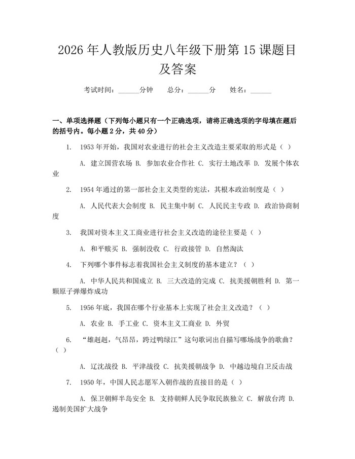 2026年人教版历史八年级下册第15课题目及答案:(docx+pdf)免费下载