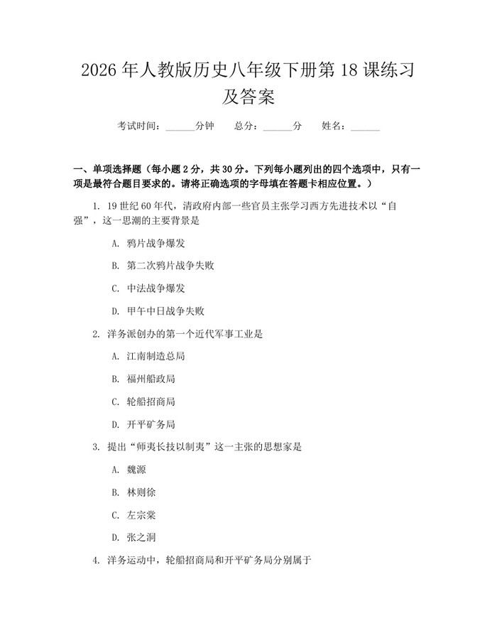 2026年人教版历史八年级下册第18课练习及答案:(docx+pdf)免费下载