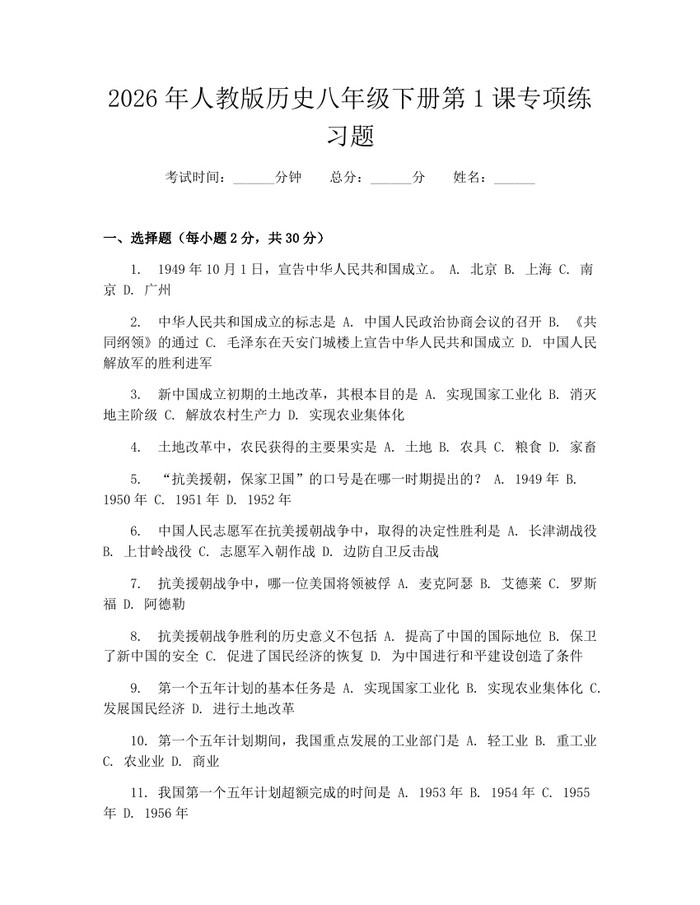 2026年人教版历史八年级下册第1课专项练习题:(docx+pdf)免费下载