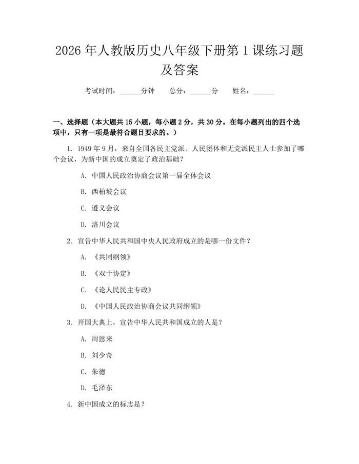 详细阅读:2026年人教版历史八年级下册第1课练习题及答案:(docx+pdf)免费下载 2026年人教版历史八年级下册第1课练习题及答案:(docx+pdf)免费下载