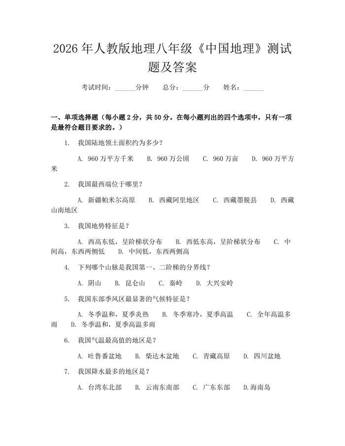 2026年人教版地理八年级《中国地理》测试题及答案：(docx+pdf)免费下载