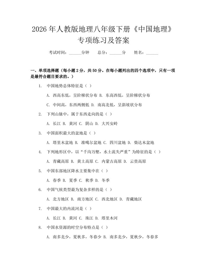 2026年人教版地理八年级下册《中国地理》专项练习及答案:(docx+pdf)免费下载