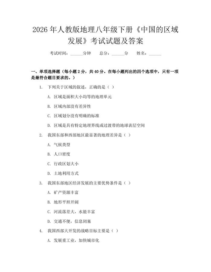 2026年人教版地理八年级下册《中国的区域发展》考试试题及答案：(docx+pdf)免费下载