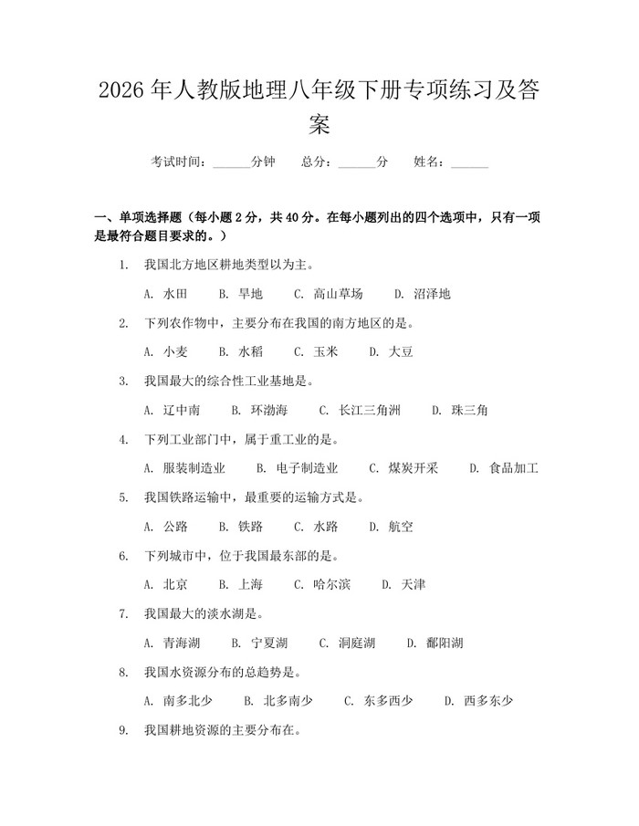 2026年人教版地理八年级下册专项练习及答案:(docx+pdf)免费下载