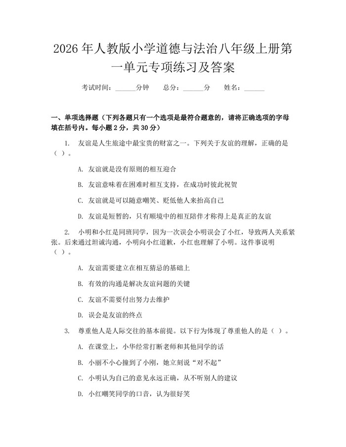 2026年人教版小学道德与法治八年级上册第一单元专项练习及答案：(docx+pdf)免费下载