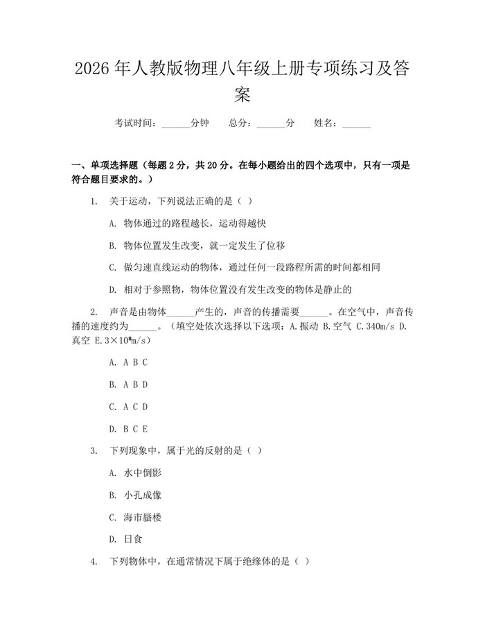 2026年人教版物理八年级上册专项练习及答案：(docx+pdf)免费下载