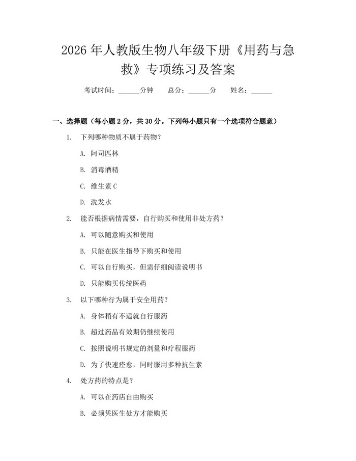 2026年人教版生物八年级下册《用药与急救》专项练习及答案：(docx+pdf)免费下载
