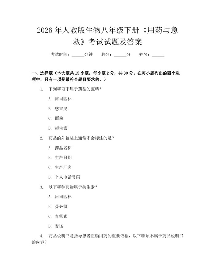 2026年人教版生物八年级下册《用药与急救》考试试题及答案:(docx+pdf)免费下载