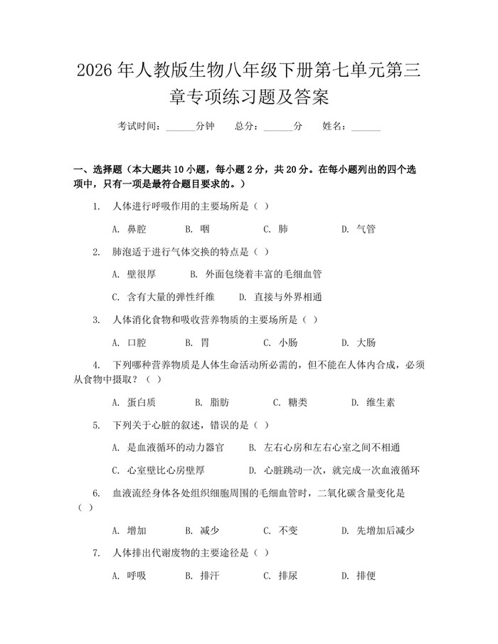 2026年人教版生物八年级下册第七单元第三章专项练习题及答案：(docx+pdf)免费下载
