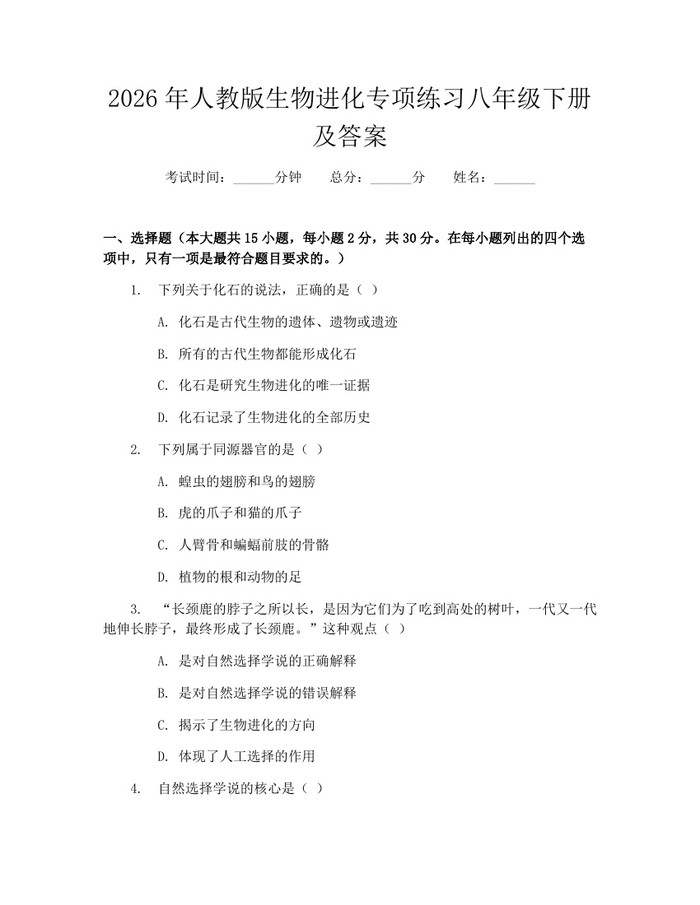 2026年人教版生物进化专项练习八年级下册及答案：(docx+pdf)免费下载