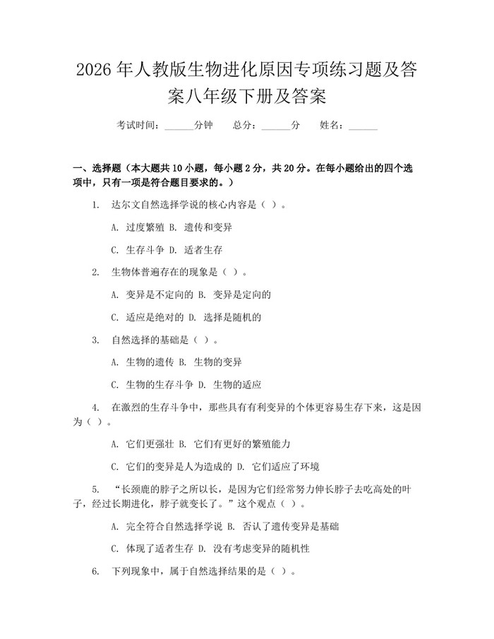 2026年人教版生物进化原因专项练习题及答案八年级下册及答案：(docx+pdf)免费下载