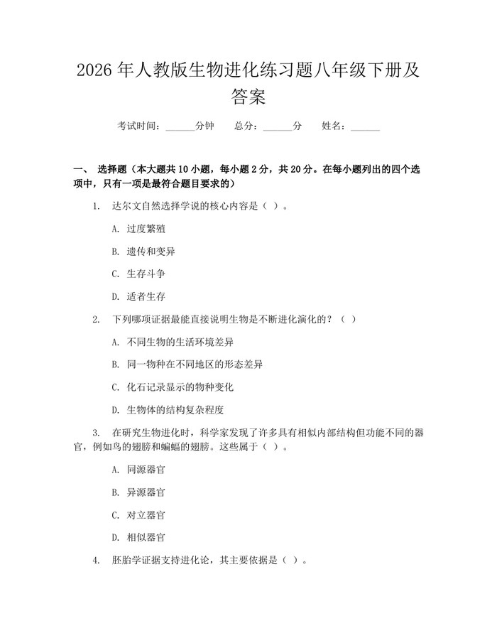 2026年人教版生物进化练习题八年级下册及答案：(docx+pdf)免费下载