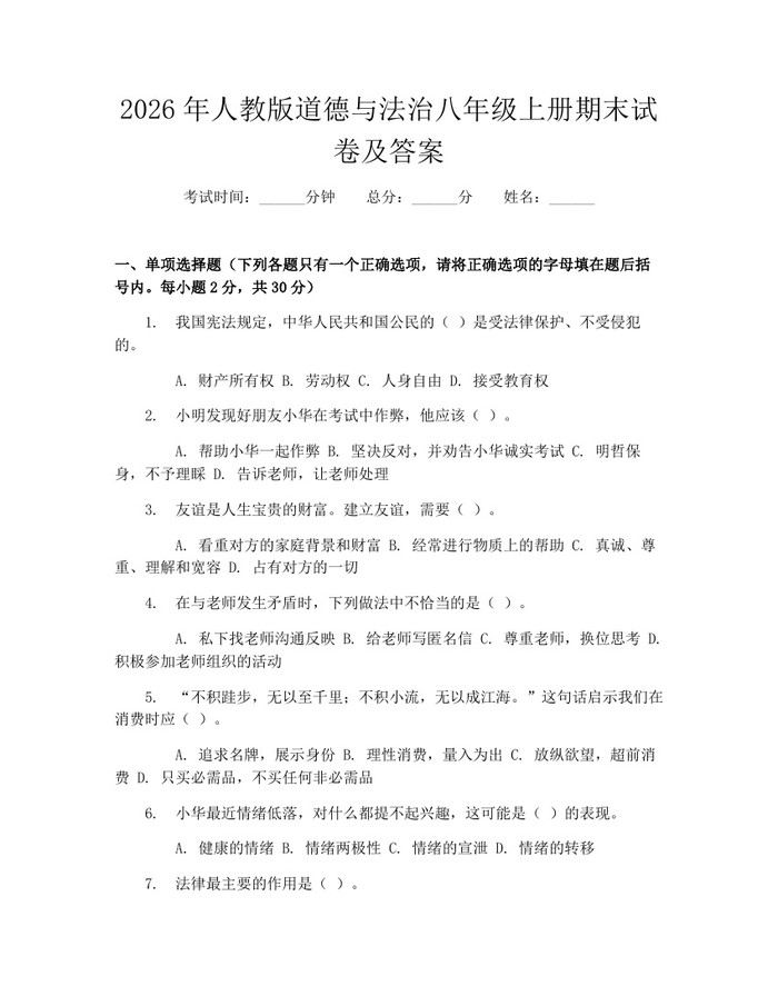 2026年人教版道德与法治八年级上册期末试卷及答案：(docx+pdf)免费下载