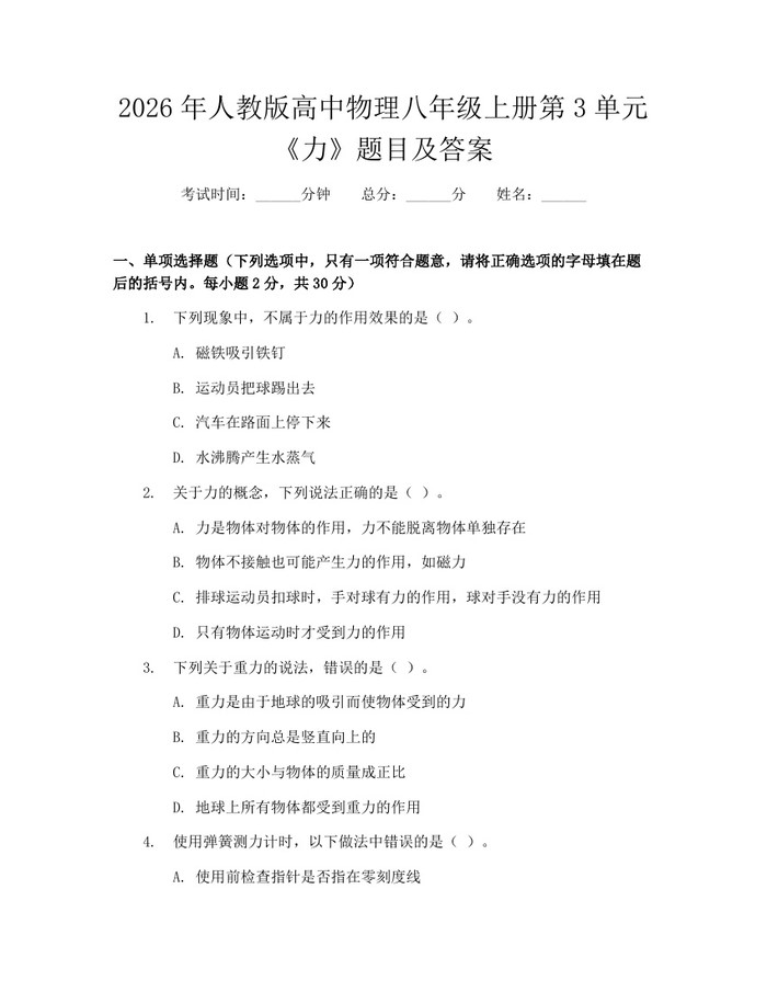 2026年人教版高中物理八年级上册第3单元《力》题目及答案：(docx+pdf)免费下载