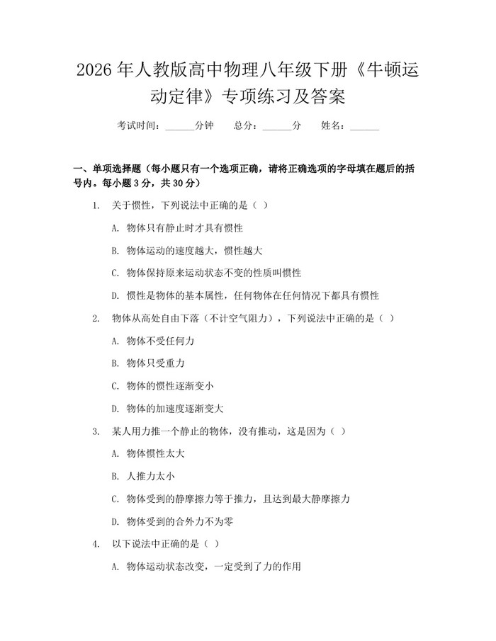 2026年人教版高中物理八年级下册《牛顿运动定律》专项练习及答案：(docx+pdf)免费下载