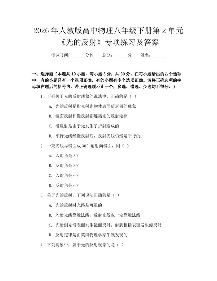 2026年人教版高中物理八年级下册第2单元《光的反射》专项练习及答案：(docx+pdf)免费下载