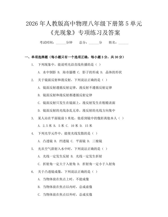 2026年人教版高中物理八年级下册第5单元《光现象》专项练习及答案：(docx+pdf)免费下载