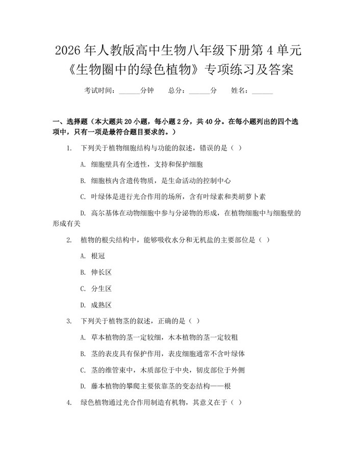 2026年人教版高中生物八年级下册第4单元《生物圈中的绿色植物》专项练习及答案：(docx+pdf)免费下载