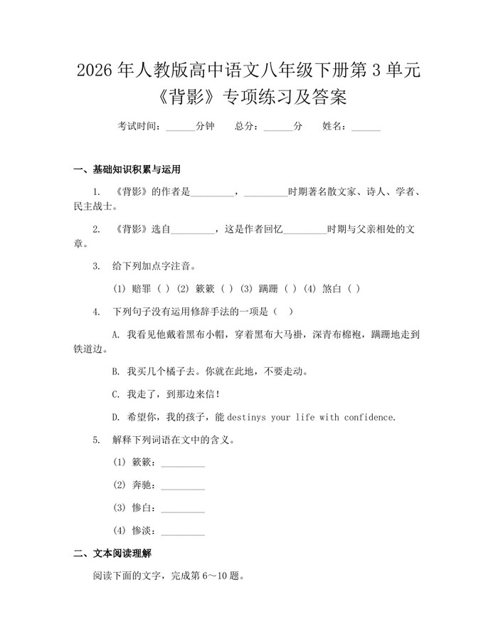 2026年人教版高中语文八年级下册第3单元《背影》专项练习及答案：(docx+pdf)免费下载