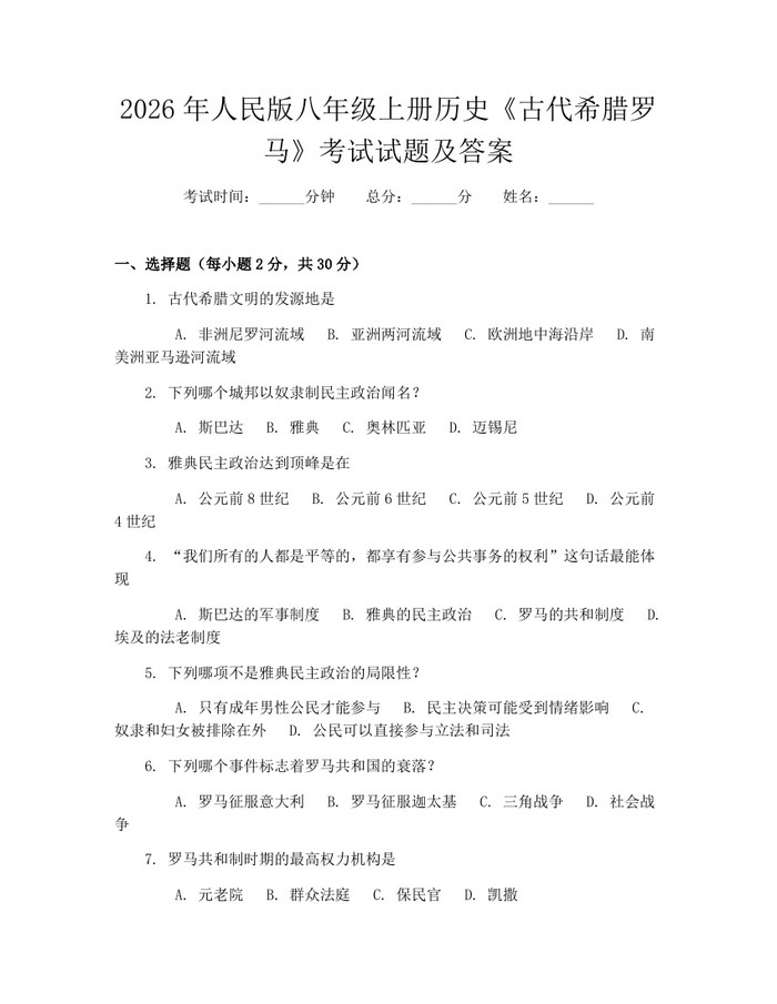 2026年人民版八年级上册历史《古代希腊罗马》考试试题及答案:(docx+pdf)免费下载