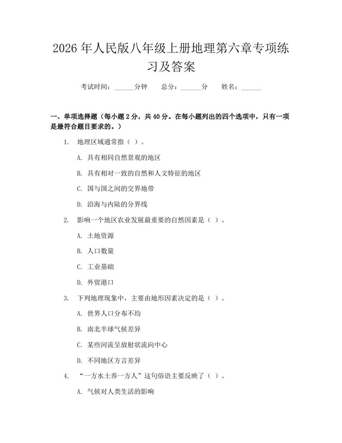 2026年人民版八年级上册地理第六章专项练习及答案：(docx+pdf)免费下载