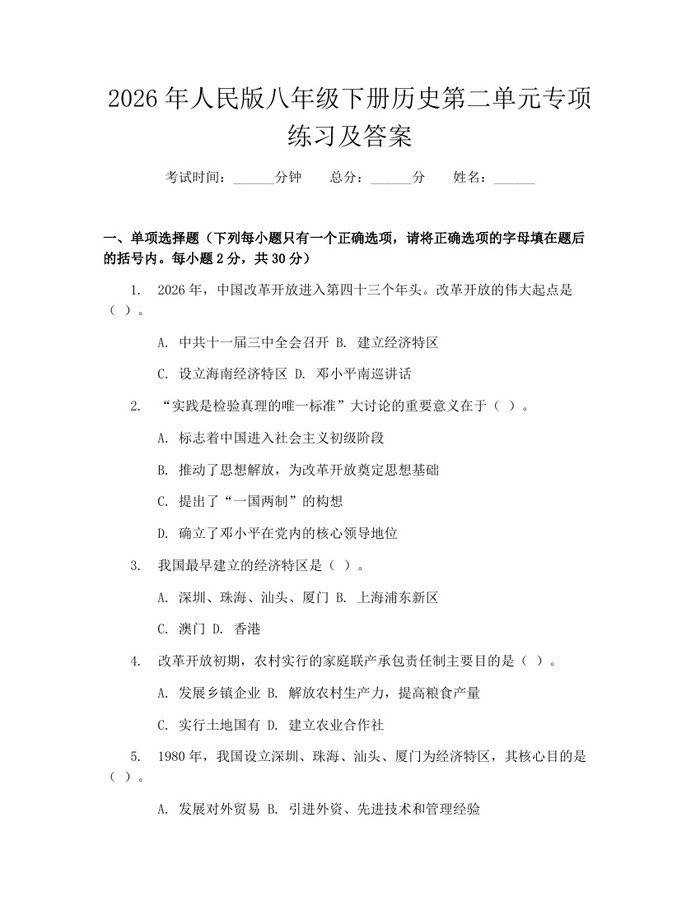 2026年人民版八年级下册历史第二单元专项练习及答案：(docx+pdf)免费下载