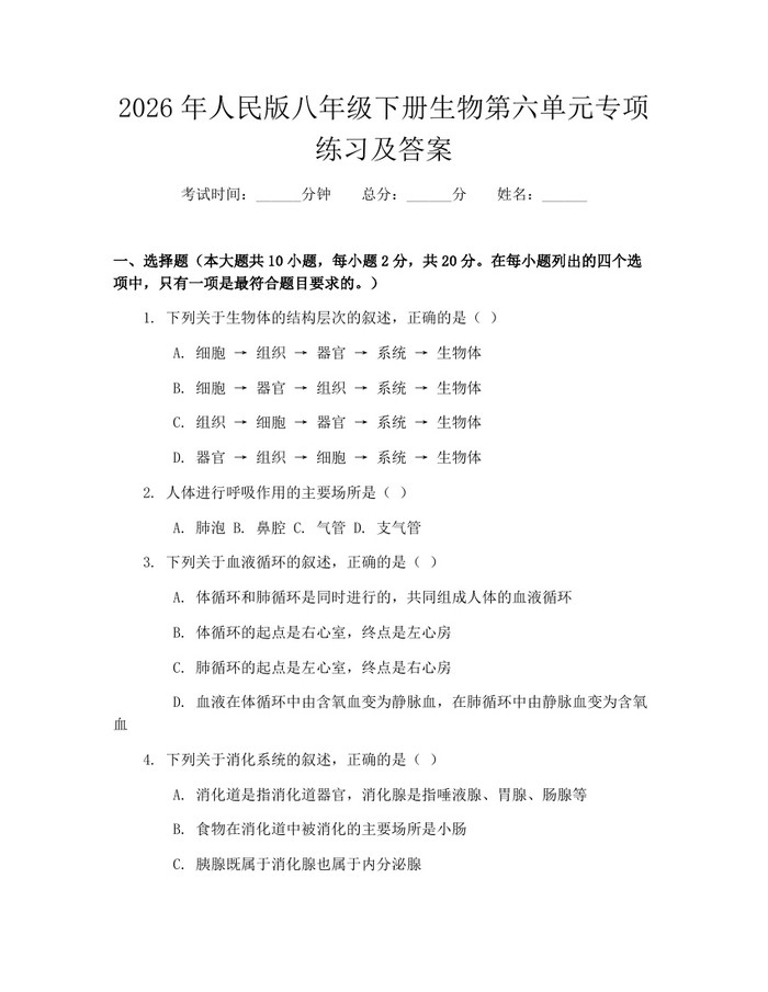 2026年人民版八年级下册生物第六单元专项练习及答案：(docx+pdf)免费下载