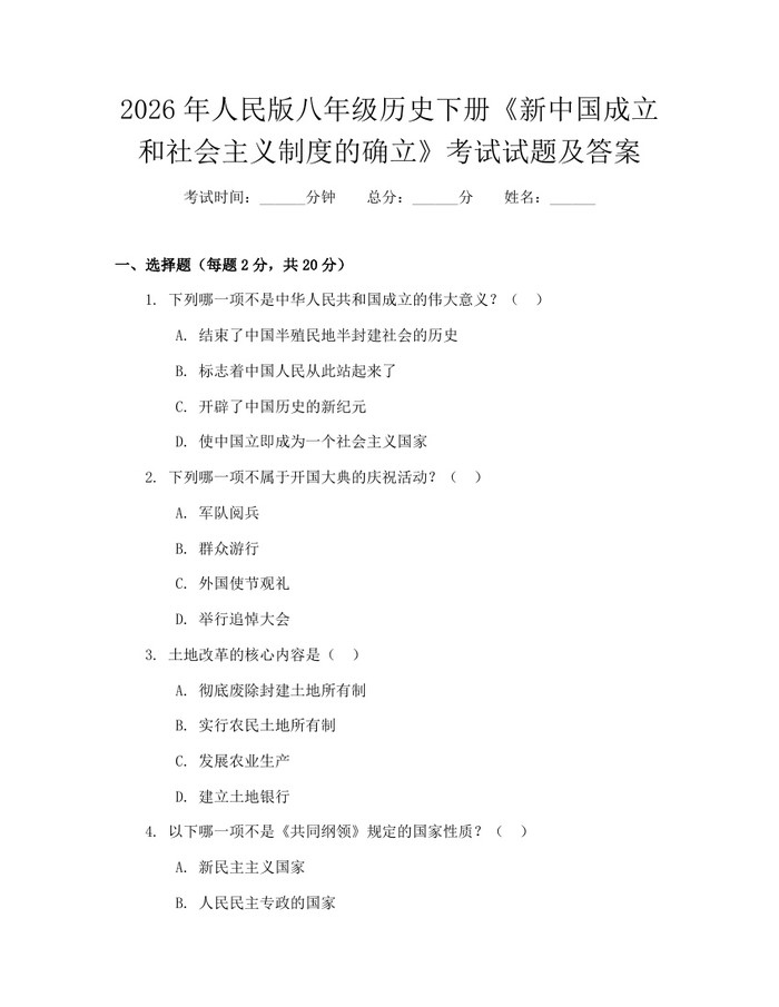 2026年人民版八年级历史下册《新中国成立和社会主义制度的确立》考试试题及答案：(docx+pdf)免费下载