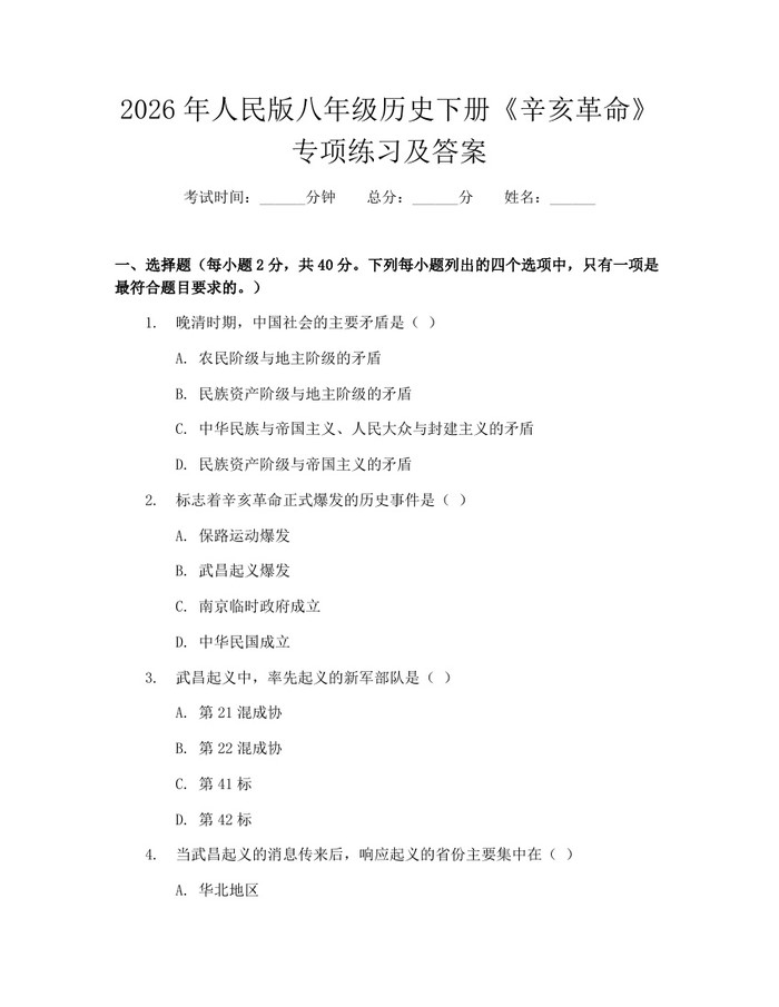 2026年人民版八年级历史下册《辛亥革命》专项练习及答案:(docx+pdf)免费下载