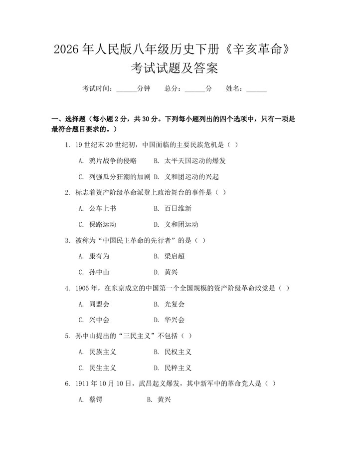 2026年人民版八年级历史下册《辛亥革命》考试试题及答案：(docx+pdf)免费下载