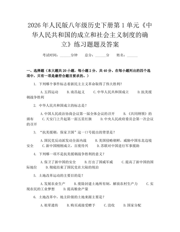 2026年人民版八年级历史下册第1单元《中华人民共和国的成立和社会主义制度的确立》练习题题及答案：(docx+pdf)免费下载