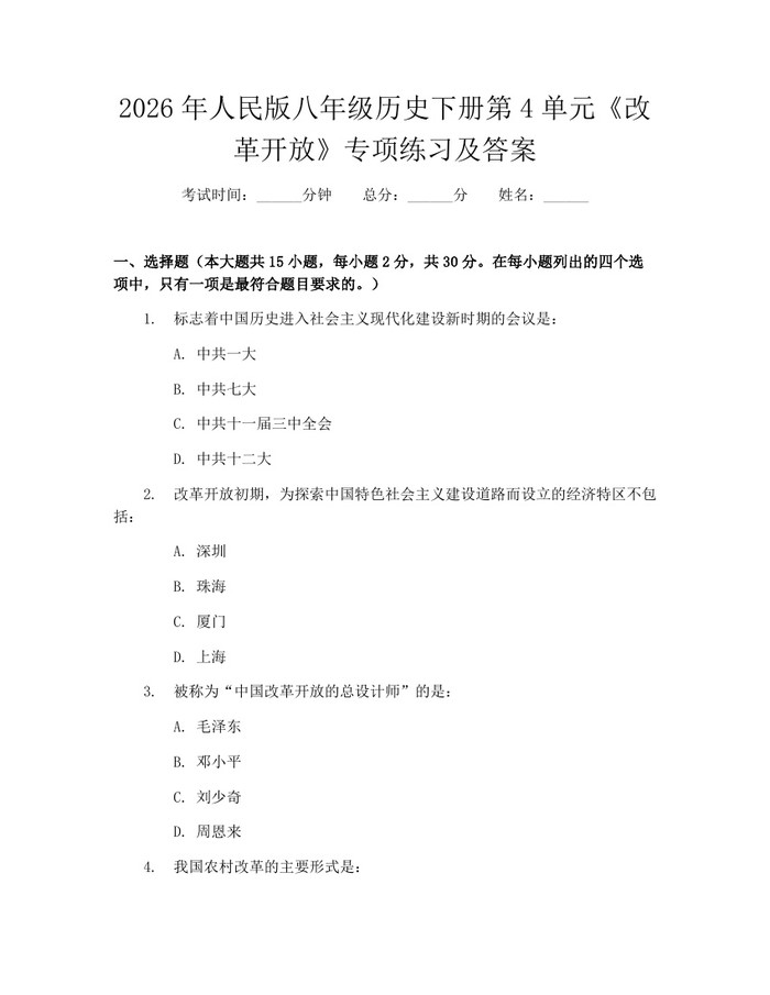2026年人民版八年级历史下册第4单元《改革开放》专项练习及答案:(docx+pdf)免费下载