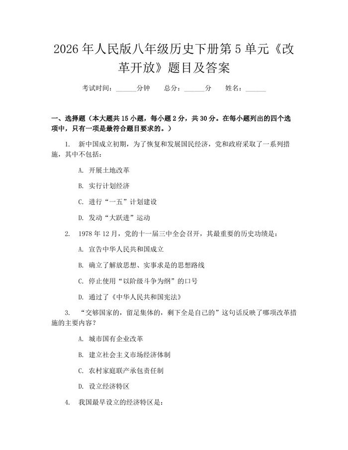 2026年人民版八年级历史下册第5单元《改革开放》题目及答案：(docx+pdf)免费下载